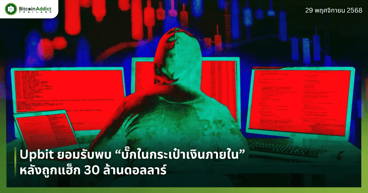 Upbit ยอมรับพบ “บั๊กในกระเป๋าเงินภายใน” หลังถูกแฮ็ก 30 ล้านดอลลาร์
