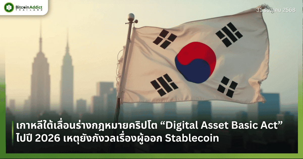 เกาหลีใต้เลื่อนร่างกฎหมายคริปโต “Digital Asset Basic Act” ไปปี 2026 เหตุยังกังวลเรื่องผู้ออก Stablecoin