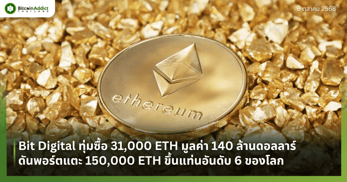 Bit Digital ทุ่มซื้อ 31,000 ETH มูลค่า 140 ล้านดอลลาร์ ดันพอร์ตแตะ 150,000 ETH ขึ้นแท่นอันดับ 6 ของโลก