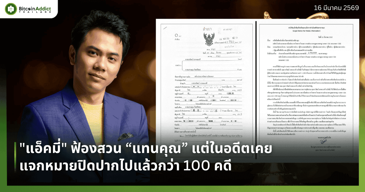 "แอ็คมี่" ฟ้องสวน “แทนคุณ” แต่ในอดีตเคยแจกหมายปิดปากไปแล้วกว่า 100 คดี