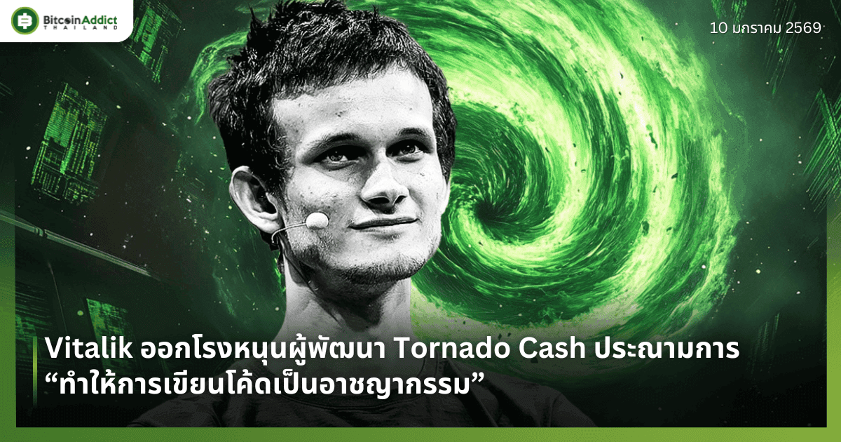 Vitalik ออกโรงหนุนผู้พัฒนา Tornado Cash ประณามการ “ทำให้การเขียนโค้ดเป็นอาชญากรรม”