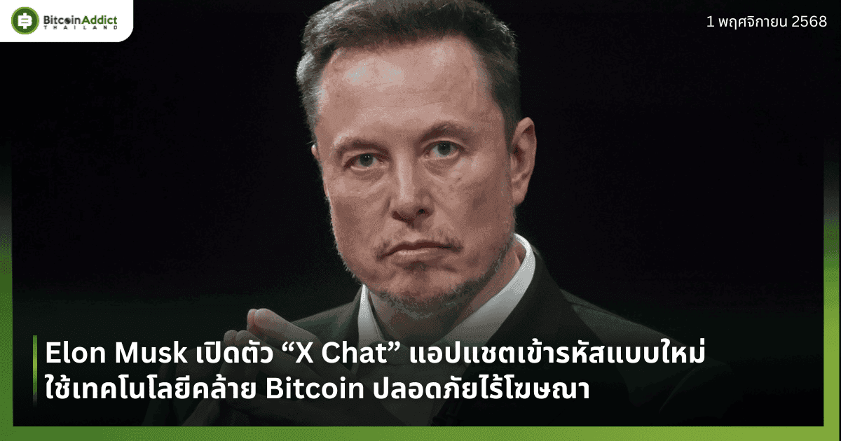 Elon Musk เปิดตัว “X Chat” แอปแชตเข้ารหัสแบบใหม่ ใช้เทคโนโลยีคล้าย Bitcoin ปลอดภัยไร้โฆษณา