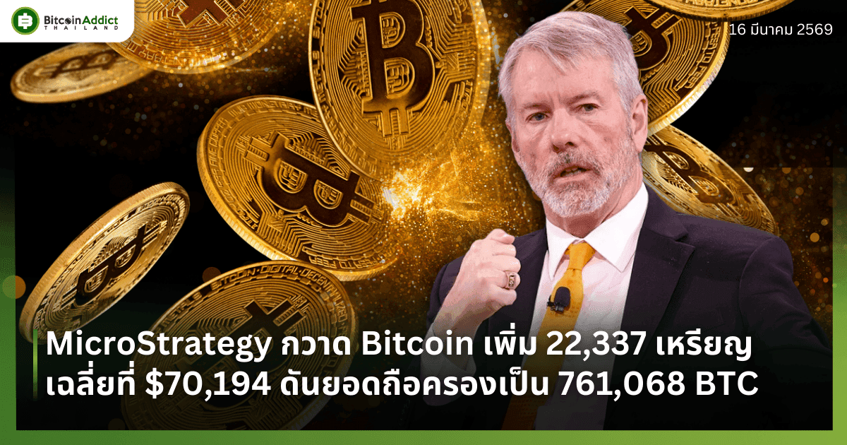Michael Saylor เดินหน้า "HODL" เก็บเพิ่มอีก 22,337 BTC ดันพอร์ตรวม Strategy ทะลุ 7.6 แสนเหรียญ มูลค่าเฉียด 6 หมื่นล้านดอลลาร์