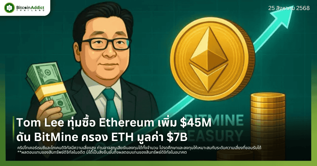 Tom Lee ทุ่มซื้อ Ethereum เพิ่ม $45M ดัน BitMine ครอง ETH มูลค่า $7B