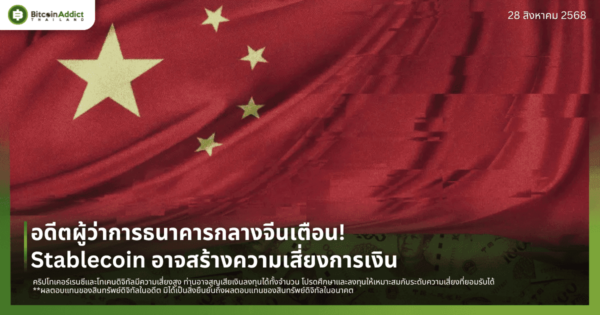 อดีตผู้ว่าการธนาคารกลางจีนเตือน! Stablecoin อาจสร้างความเสี่ยงการเงิน
