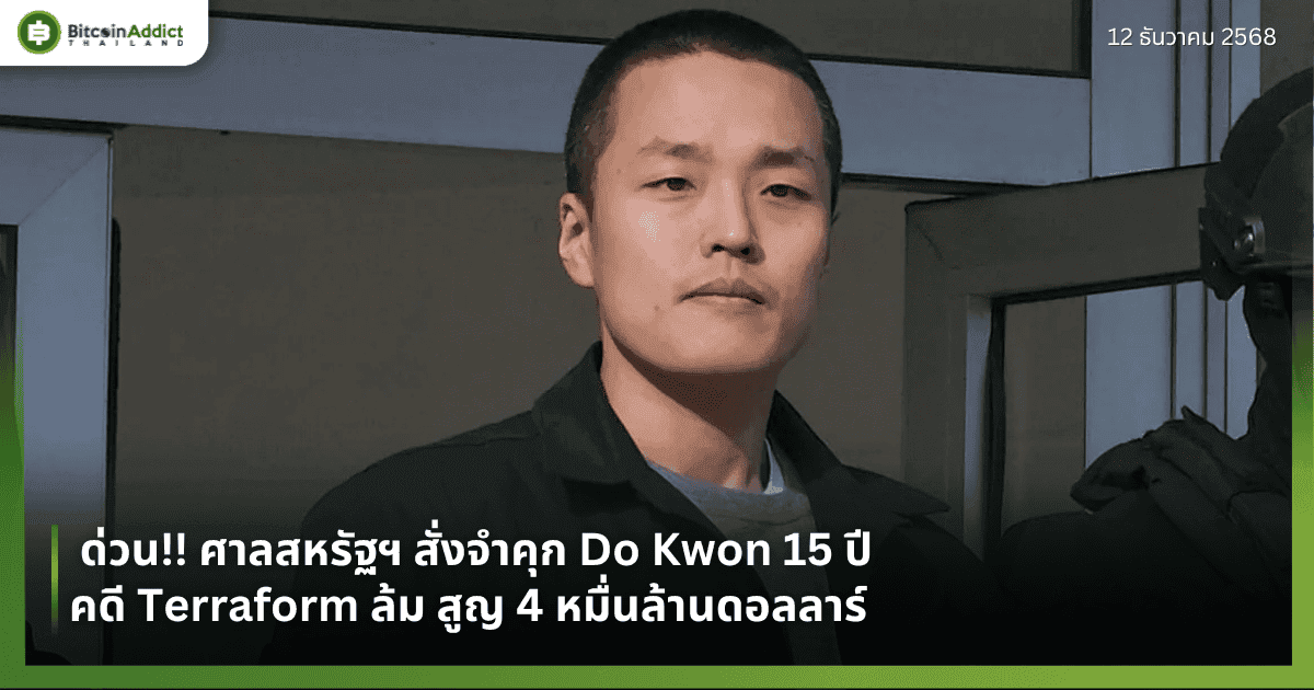  ด่วน!! ศาลสหรัฐฯ สั่งจำคุก Do Kwon 15 ปี คดี Terraform ล้ม สูญ 4 หมื่นล้านดอลลาร์