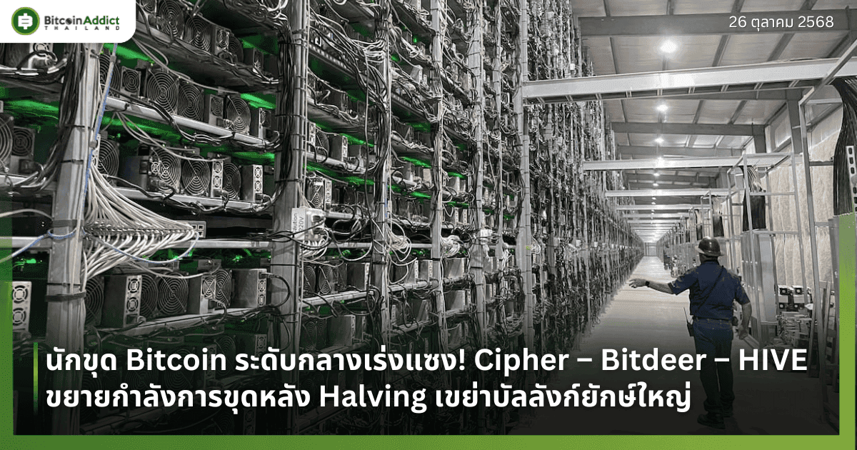 นักขุด Bitcoin ระดับกลางเร่งแซง! Cipher – Bitdeer – HIVE ขยายกำลังการขุดหลัง Halving เขย่าบัลลังก์ยักษ์ใหญ่