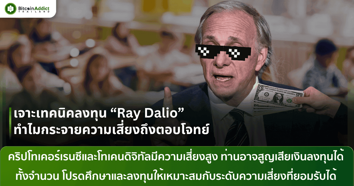 กระจายความเสี่ยงแบบ Ray Dalio กลยุทธ์ที่ตอบโจทย์แต่ไม่ซับซ้อน