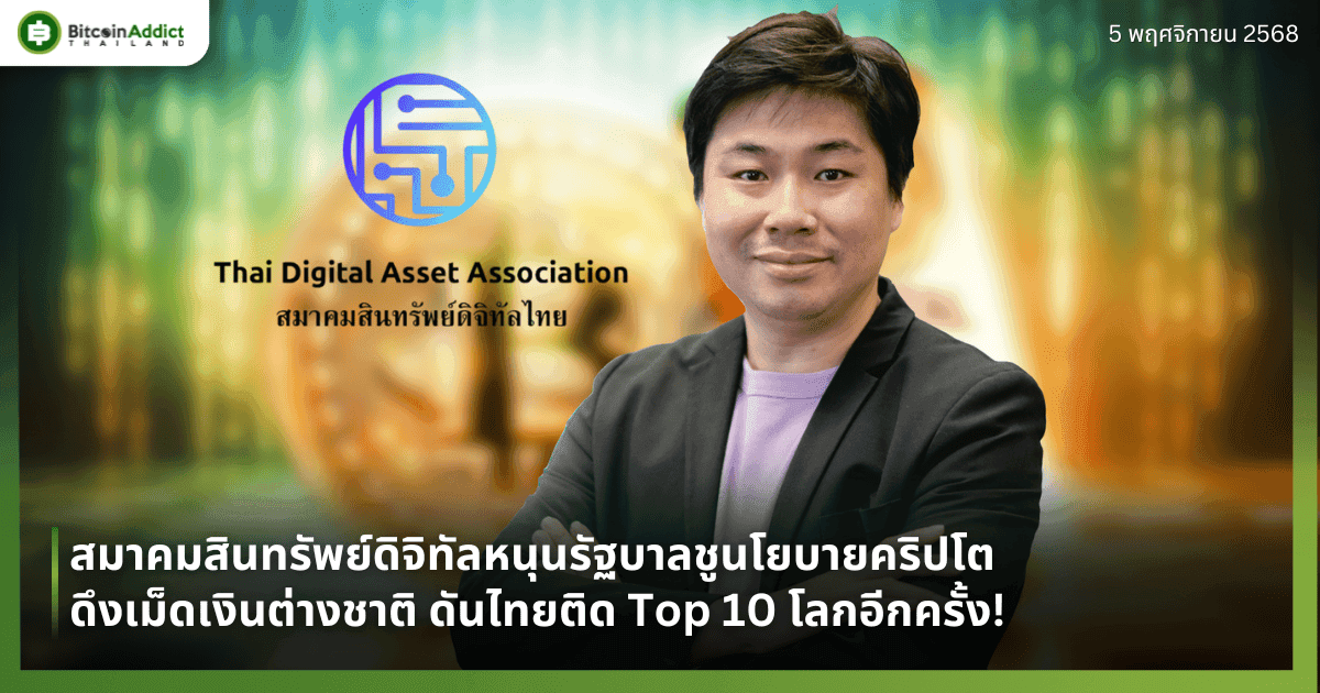 สมาคมสินทรัพย์ดิจิทัลหนุนรัฐบาลชูนโยบายคริปโต ดึงเม็ดเงินต่างชาติ ดันไทยติด Top 10 โลกอีกครั้ง!