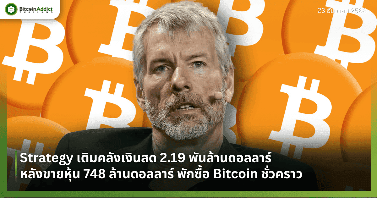 Strategy เติมคลังเงินสด 2.19 พันล้านดอลลาร์ หลังขายหุ้น 748 ล้านดอลลาร์ พักซื้อ Bitcoin ชั่วคราว
