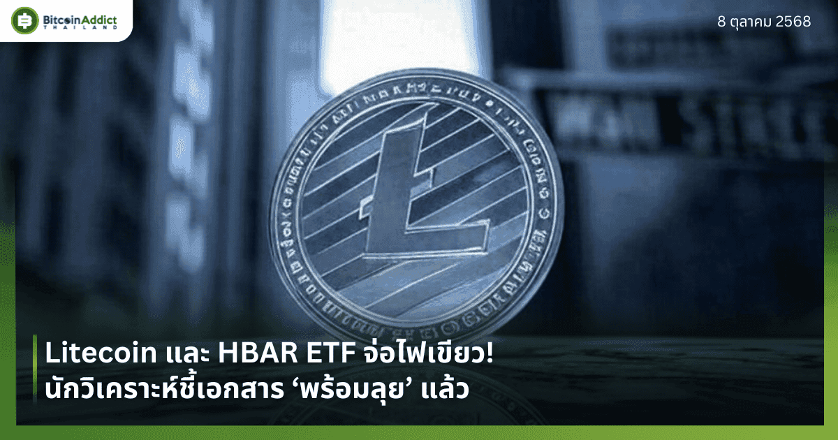 Litecoin และ HBAR ETF จ่อไฟเขียว! นักวิเคราะห์ชี้เอกสาร ‘พร้อมลุย’ แล้ว