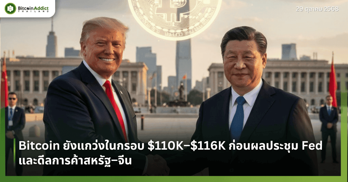 Bitcoin ยังแกว่งในกรอบ $110K–$116K ก่อนผลประชุม Fed และดีลการค้าสหรัฐ–จีน