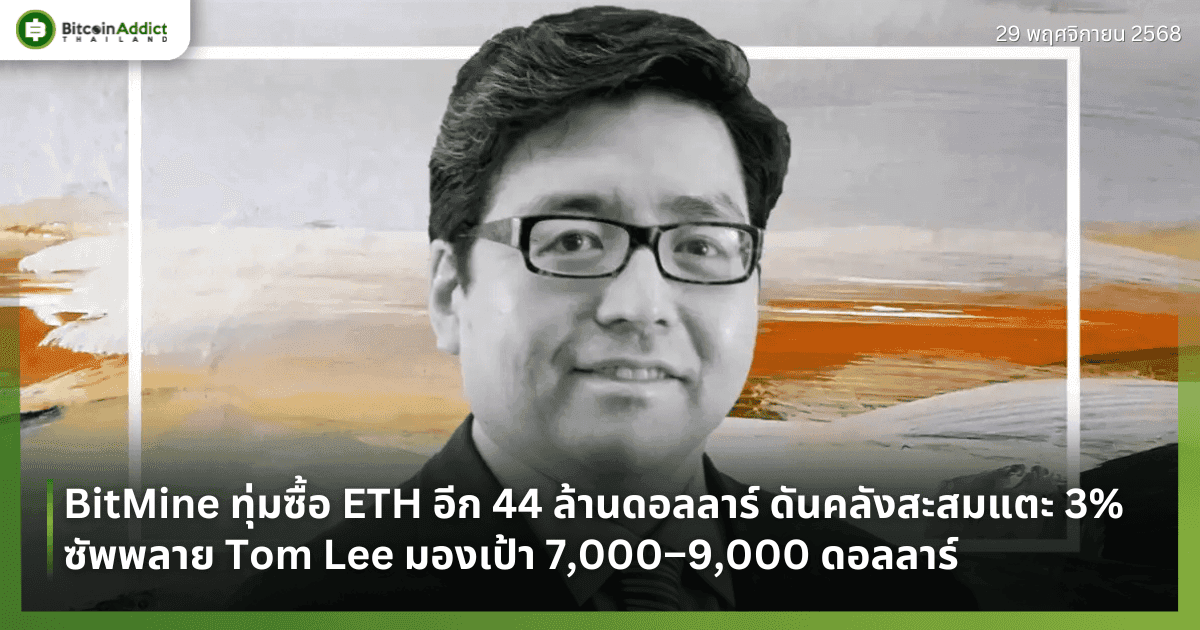 BitMine ทุ่มซื้อ ETH อีก 44 ล้านดอลลาร์ ดันคลังสะสมแตะ 3% ซัพพลาย Tom Lee มองเป้า 7,000–9,000 ดอลลาร์