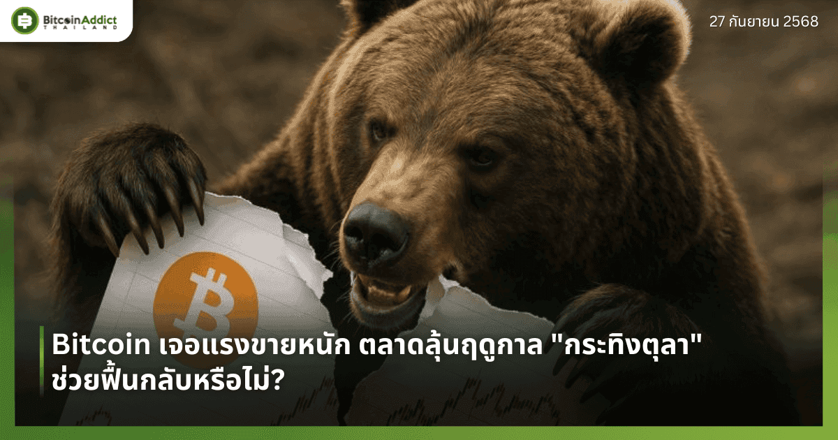 Bitcoin เจอแรงขายหนัก ตลาดลุ้นฤดูกาล "กระทิงตุลา" ช่วยฟื้นกลับหรือไม่?