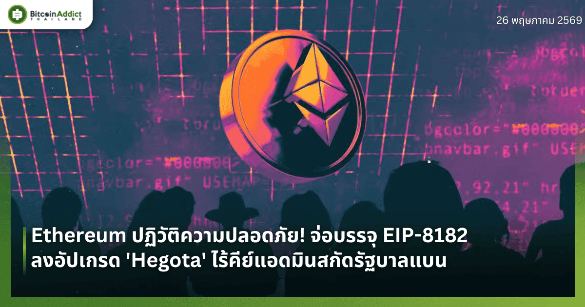 Ethereum ปฏิวัติความปลอดภัย! จ่อบรรจุ EIP-8182 ลงอัปเกรด 'Hegota' ไร้คีย์แอดมินสกัดรัฐบาลแบน