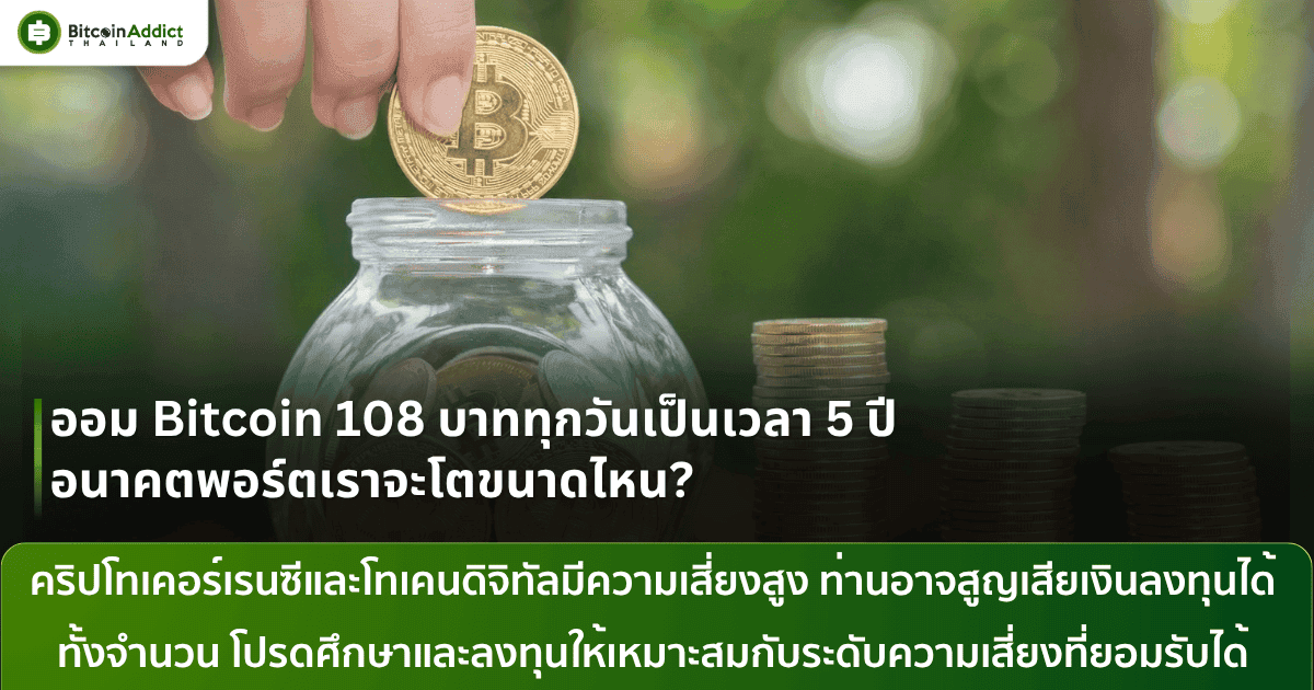 ออม Bitcoin 108 บาท ได้อะไรมากกว่าที่คิด พาส่องวิธี DCA ยังไงให้ปังในระยะยาว