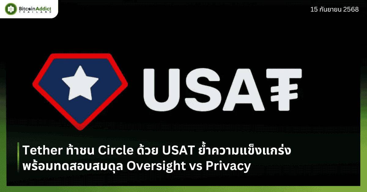 Tether ท้าชน Circle ด้วย USAT ย้ำความแข็งแกร่ง พร้อมทดสอบสมดุล Oversight vs Privacy