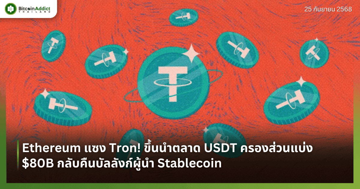 Ethereum แซง Tron! ขึ้นนำตลาด USDT ครองส่วนแบ่ง $80B กลับคืนบัลลังก์ผู้นำ Stablecoin