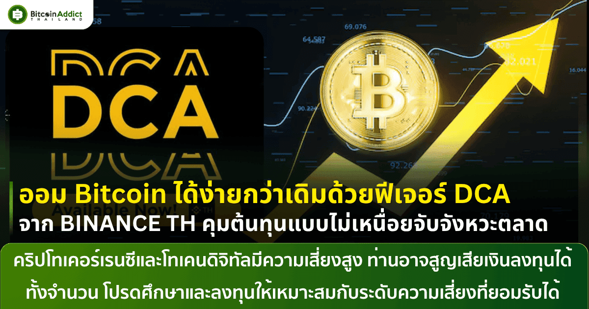 ออม Bitcoin ได้ง่านกว่าเดิมด้วยฟีเจอร์ DCA จาก BINANCE TH คุมต้นทุนแบบไม่เหนื่อยจับจังหวะตลาด
