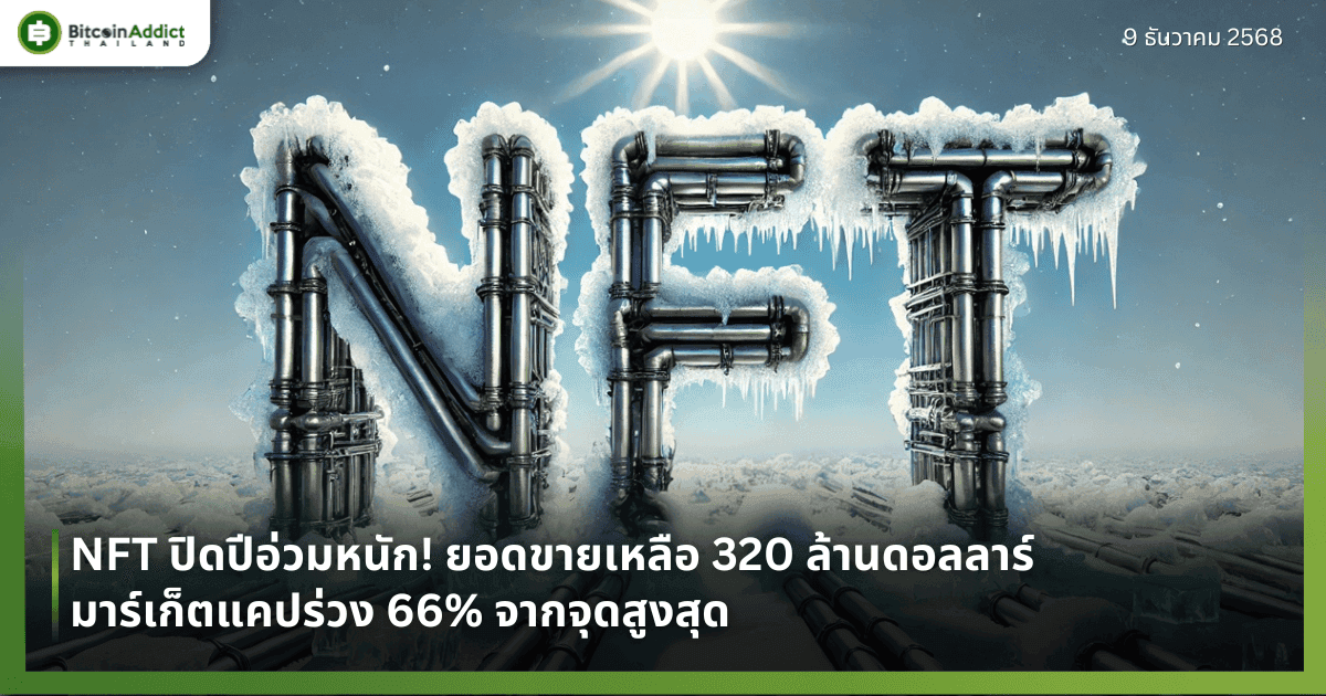 NFT ปิดปีอ่วมหนัก! ยอดขายเหลือ 320 ล้านดอลลาร์ มาร์เก็ตแคปร่วง 66% จากจุดสูงสุด