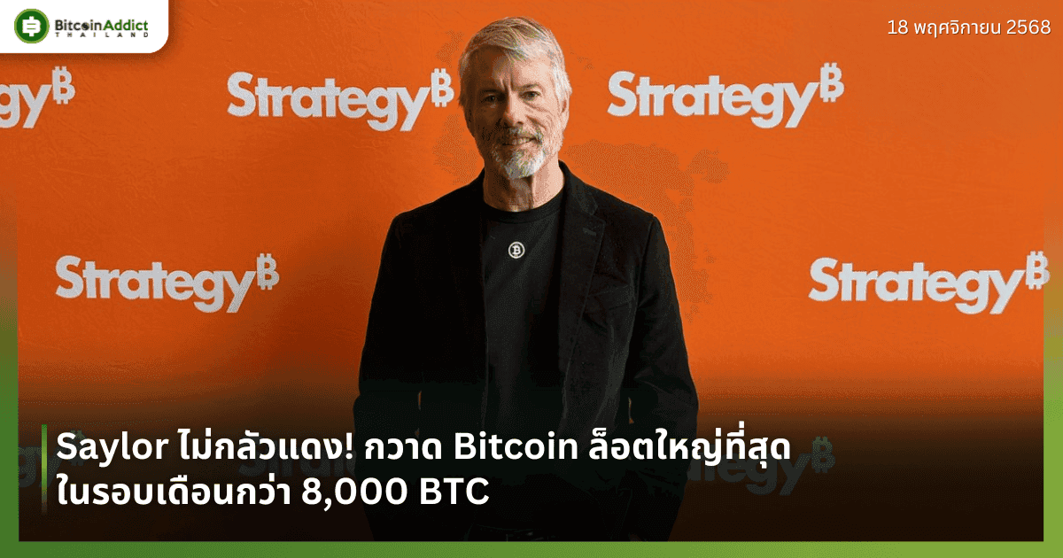 Saylor ไม่กลัวแดง! กวาด Bitcoin ล็อตใหญ่ที่สุดในรอบเดือนกว่า 8,000 BTC
