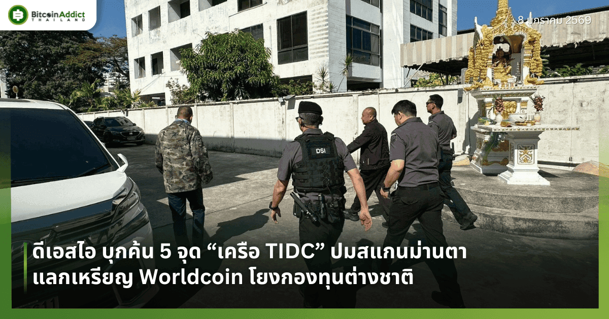 ดีเอสไอ บุกค้น 5 จุด “เครือ TIDC” ปมสแกนม่านตาแลกเหรียญ Worldcoin โยงกองทุนต่างชาติ