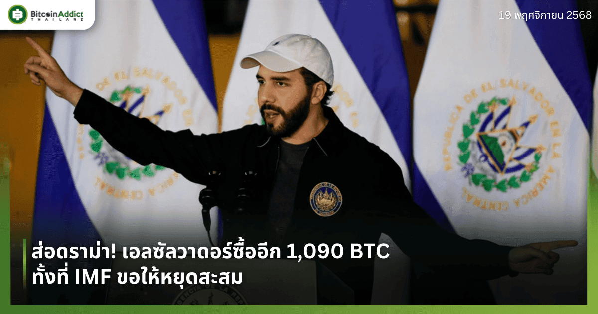 ส่อดราม่า! เอลซัลวาดอร์ซื้ออีก 1,090 BTC  ทั้งที่ IMF ขอให้หยุดสะสม