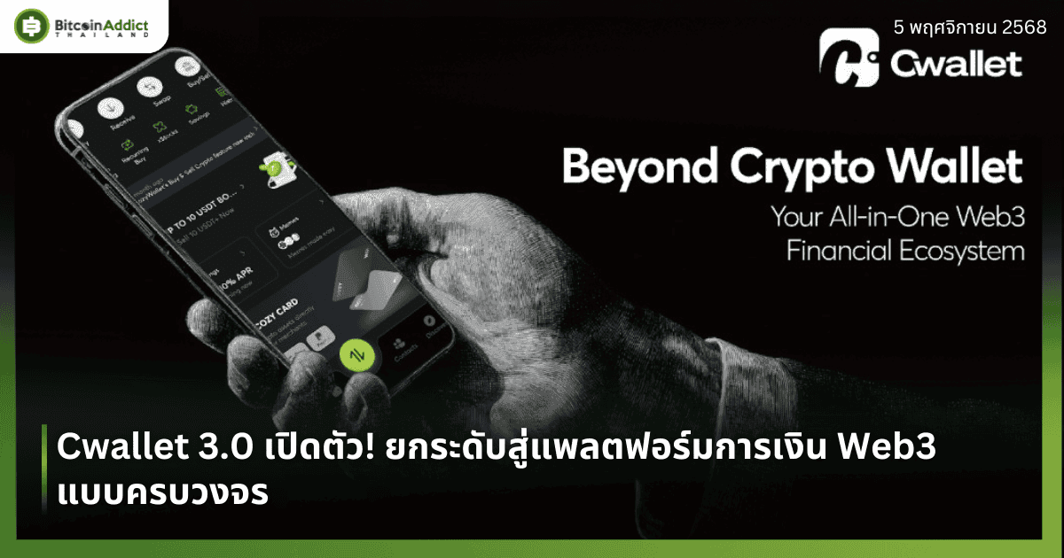 Cwallet 3.0 เปิดตัว! ยกระดับสู่แพลตฟอร์มการเงิน Web3 แบบครบวงจร