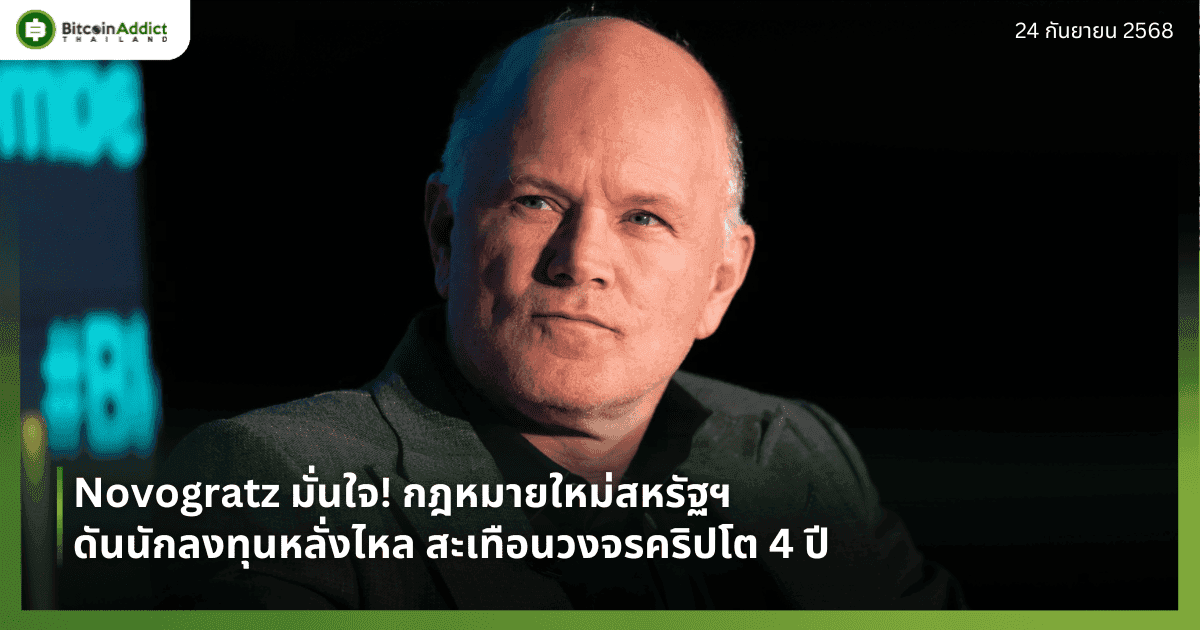 Novogratz มั่นใจ! กฎหมายใหม่สหรัฐฯ ดันนักลงทุนหลั่งไหล สะเทือนวงจรคริปโต 4 ปี