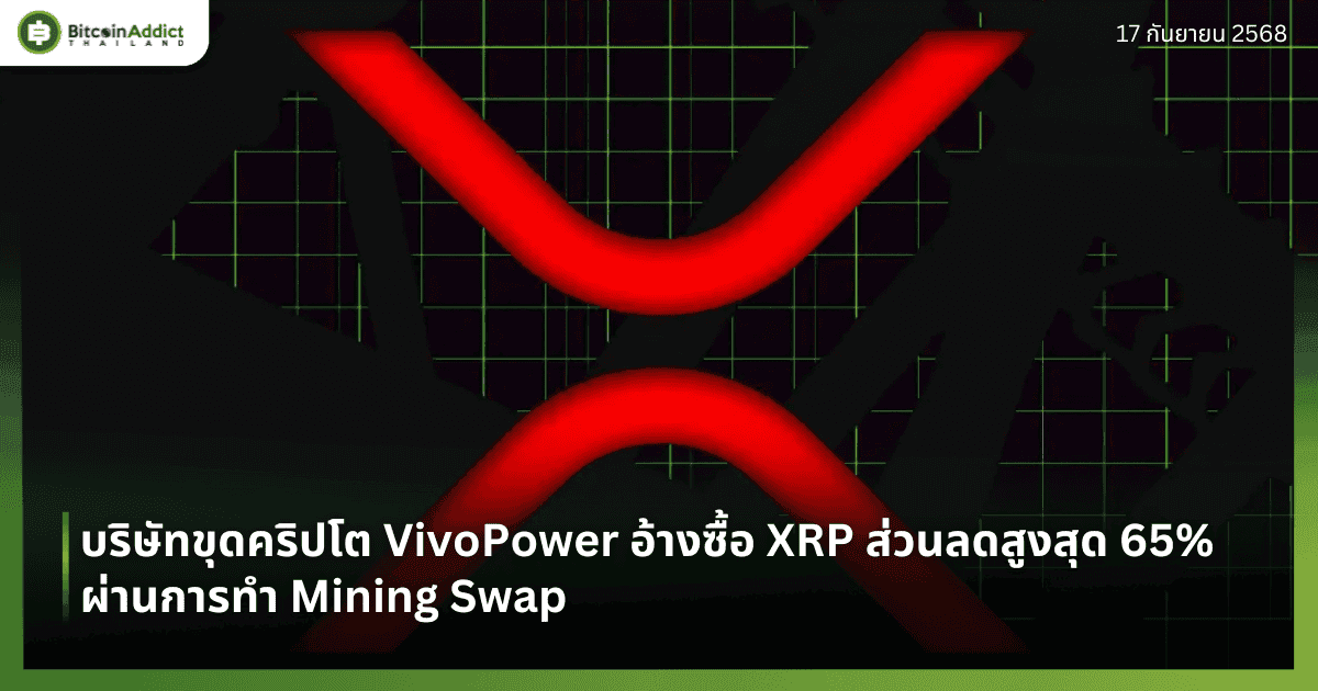 บริษัทขุดคริปโต VivoPower อ้างซื้อ XRP ส่วนลดสูงสุด 65% ผ่านการทำ Mining Swap