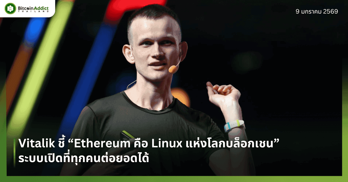 Vitalik ชี้ “Ethereum คือ Linux แห่งโลกบล็อกเชน” ระบบเปิดที่ทุกคนต่อยอดได้