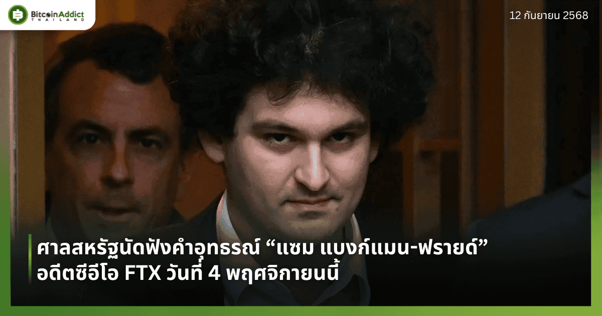 ศาลสหรัฐนัดฟังคำอุทธรณ์ “แซม แบงก์แมน-ฟรายด์” อดีตซีอีโอ FTX วันที่ 4 พฤศจิกายน