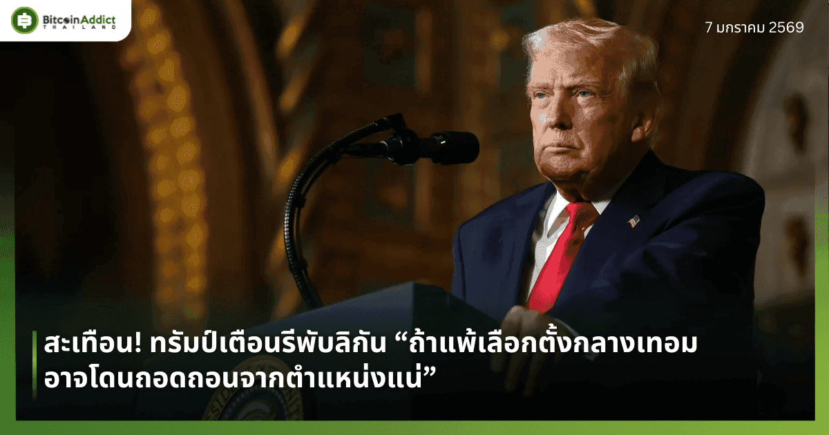 สะเทือน! ทรัมป์เตือนรีพับลิกัน “ถ้าแพ้เลือกตั้งกลางเทอม อาจโดนถอดถอนจากตำแหน่งแน่”