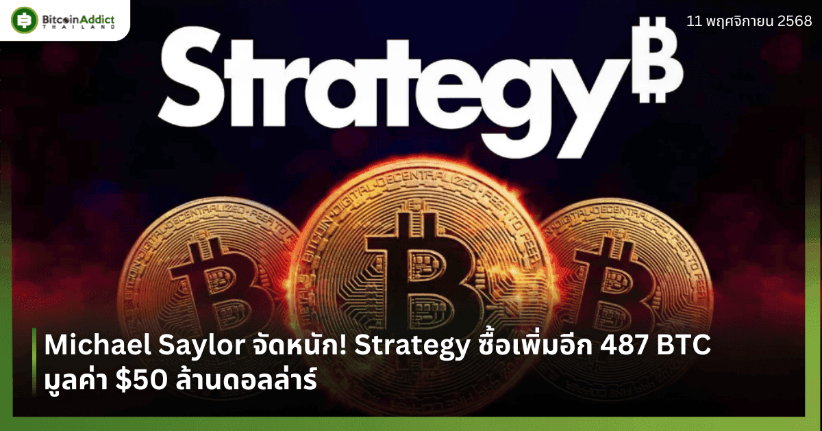 Michael Saylor จัดหนัก! Strategy ซื้อเพิ่มอีก 487 BTC มูลค่า $50 ล้านดอลล่าร์