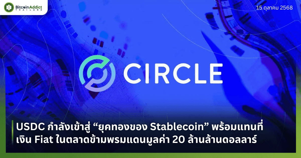 USDC กำลังเข้าสู่ “ยุคทองของ Stablecoin” พร้อมแทนที่เงิน Fiat ในตลาดข้ามพรมแดนมูลค่า 20 ล้านล้านดอลลาร์