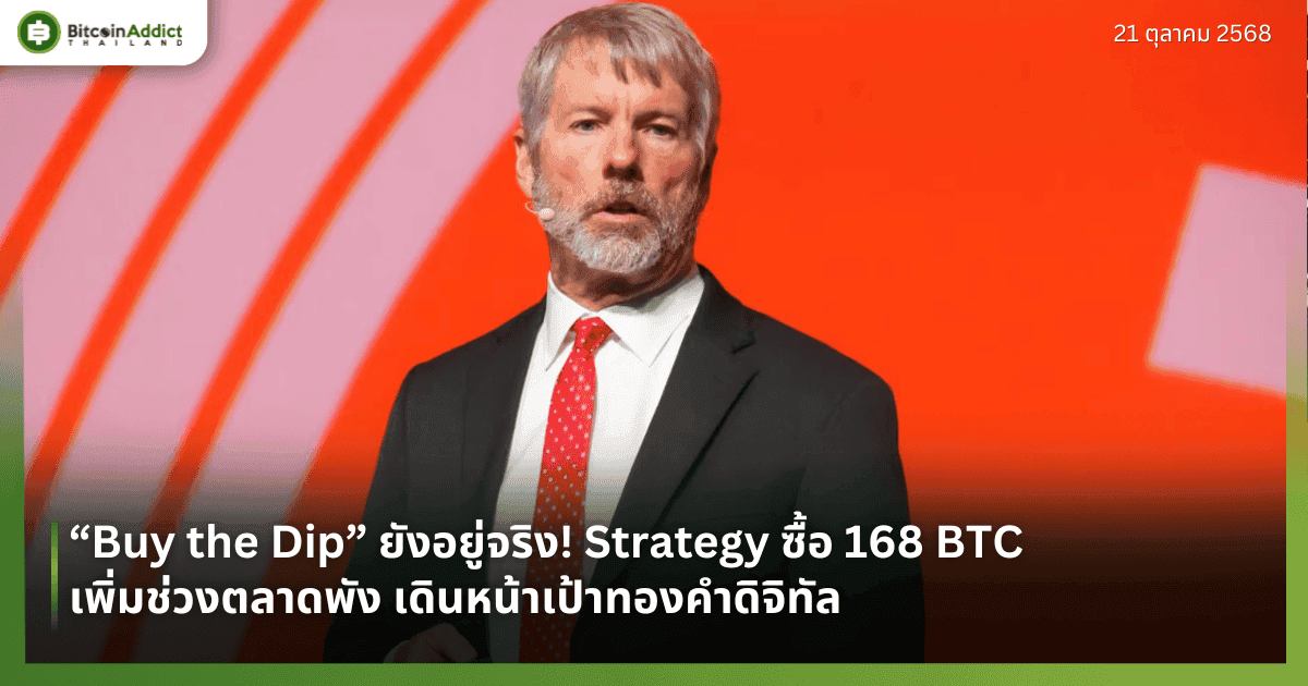 “Buy the Dip” ยังอยู่จริง! Strategy ซื้อ 168 BTC เพิ่มช่วงตลาดพัง เดินหน้าเป้าทองคำดิจิทัล