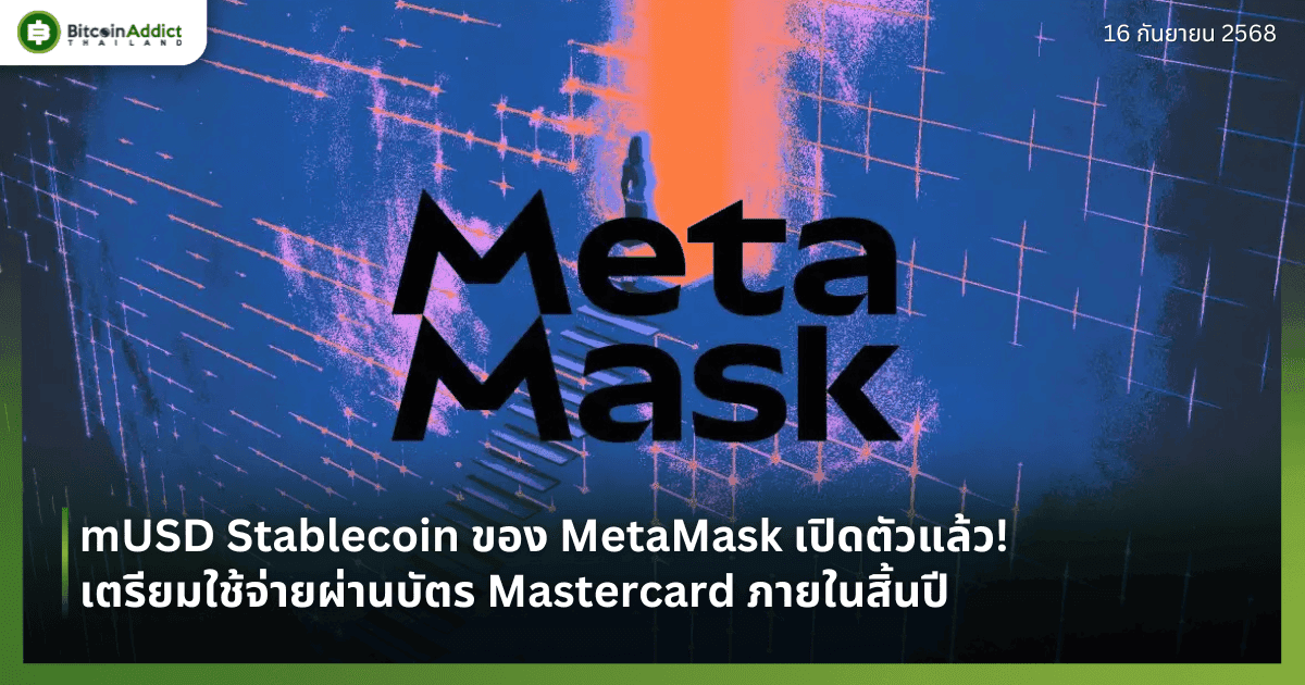 mUSD Stablecoin ของ MetaMask เปิดตัวแล้ว! เตรียมใช้จ่ายผ่านบัตร Mastercard ภายในสิ้นปี