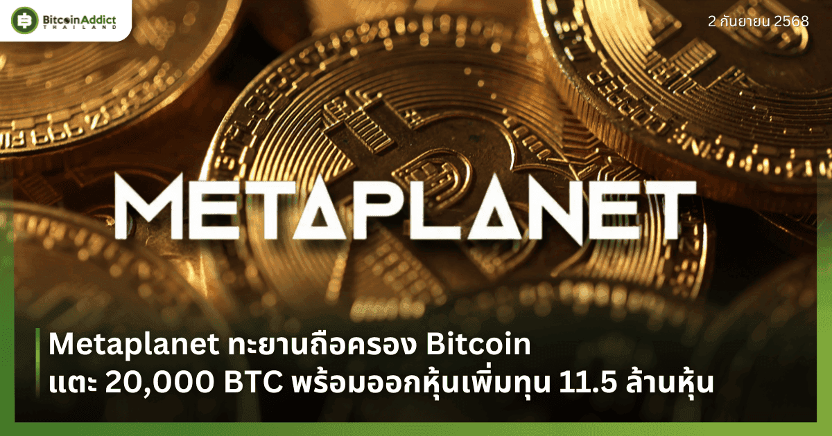 Metaplanet ทะยานถือครอง Bitcoin แตะ 20,000 BTC พร้อมออกหุ้นเพิ่มทุน 11.5 ล้านหุ้น