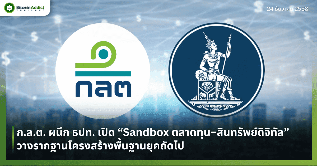 ก.ล.ต. ผนึก ธปท. เปิด “Sandbox ตลาดทุน–สินทรัพย์ดิจิทัล” วางรากฐานโครงสร้างพื้นฐานยุคถัดไป