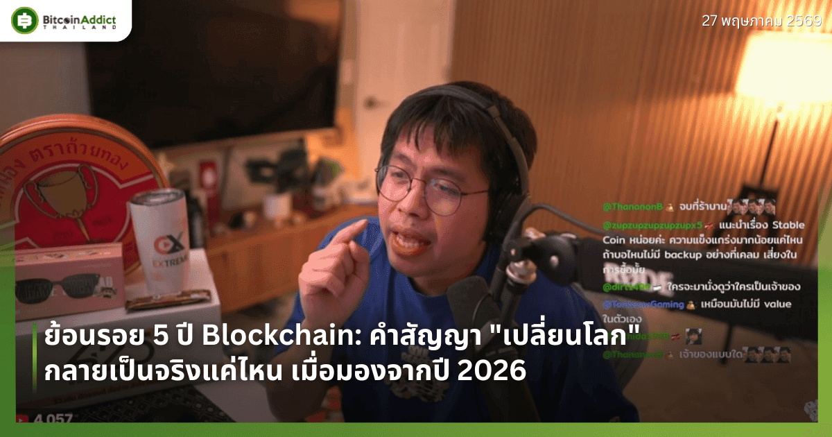ย้อนรอย 5 ปี Blockchain: คำสัญญา "เปลี่ยนโลก" กลายเป็นจริงแค่ไหน เมื่อมองจากปี 2026