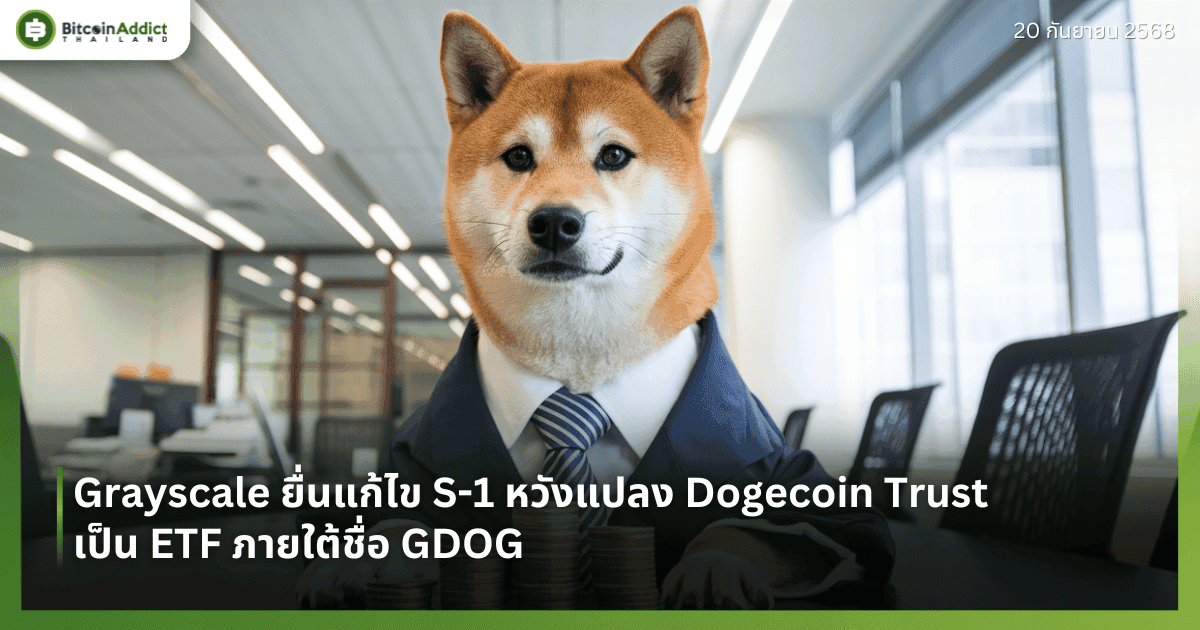 Grayscale ยื่นแก้ไข S-1 หวังแปลง Dogecoin Trust เป็น ETF ภายใต้ชื่อ GDOG