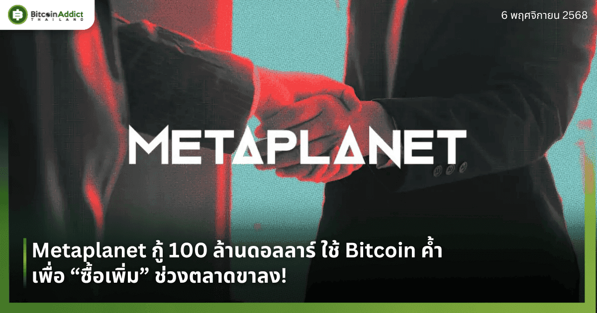 Metaplanet กู้ 100 ล้านดอลลาร์ ใช้ Bitcoin ค้ำ เพื่อ “ซื้อเพิ่ม” ช่วงตลาดขาลง!