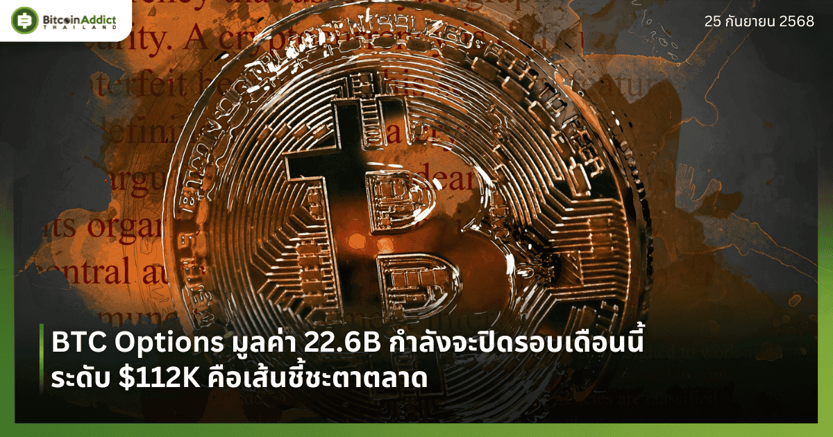 BTC Options มูลค่า 22.6B กำลังจะปิดรอบเดือนนี้ ระดับ $112K คือเส้นชี้ชะตาตลาด