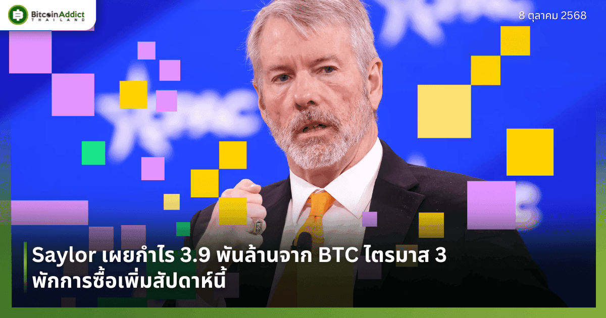 Saylor เผยกำไร 3.9 พันล้านจาก BTC ไตรมาส 3  – พักการซื้อเพิ่มสัปดาห์นี้