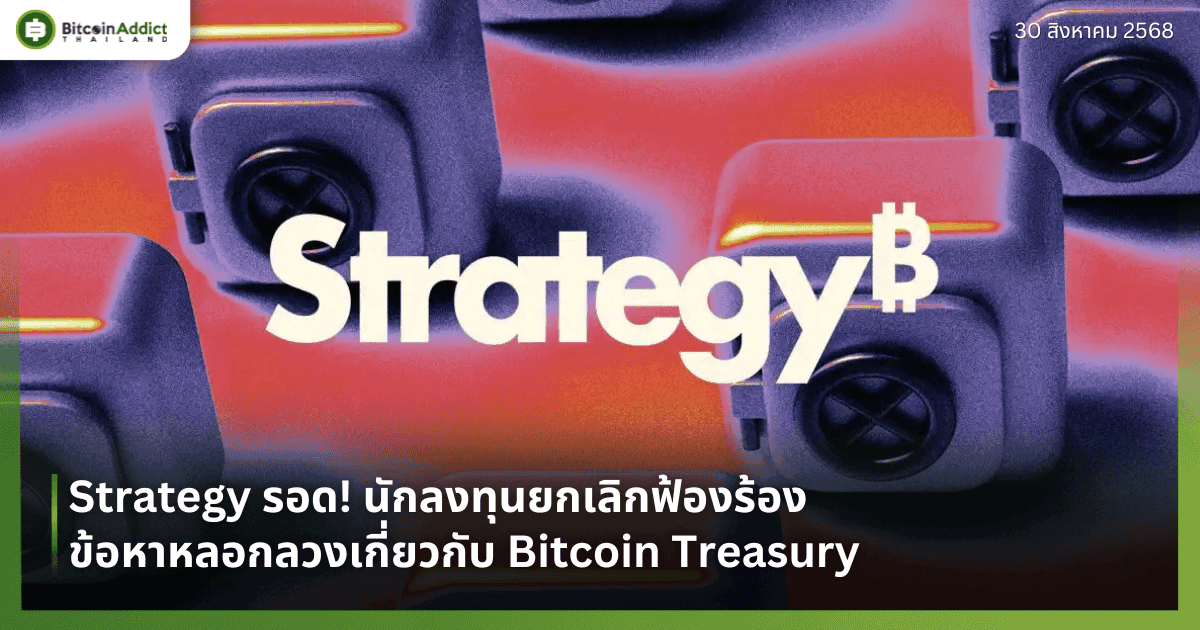 Strategy รอด! นักลงทุนยกเลิกฟ้องร้องข้อหาหลอกลวงเกี่ยวกับ Bitcoin Treasury