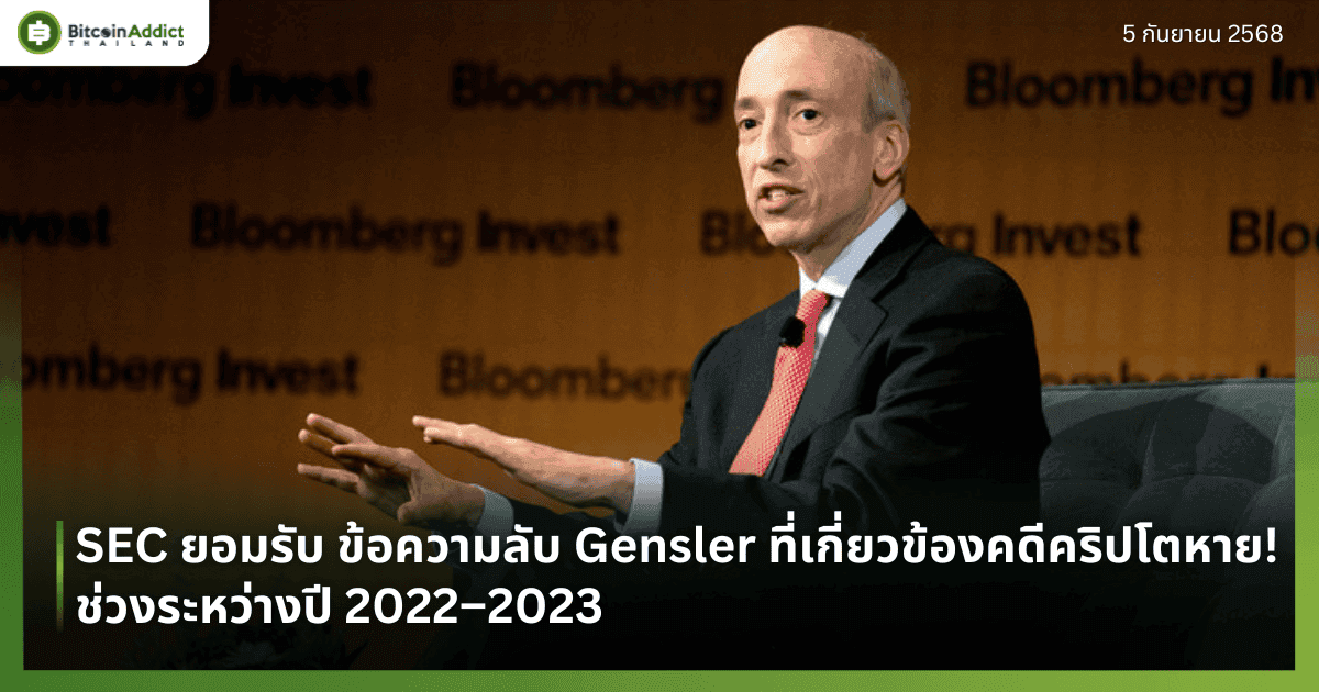 SEC ยอมรับ ข้อความลับ Gensler ที่เกี่ยวข้องคดีคริปโตหาย! ช่วงระหว่างปี 2022–2023