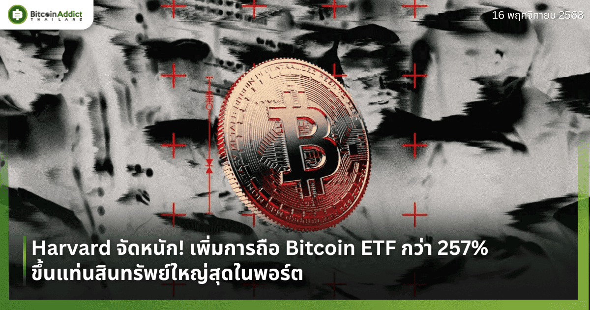 Harvard จัดหนัก! เพิ่มการถือ Bitcoin ETF กว่า 257% ขึ้นแท่นสินทรัพย์ใหญ่สุดในพอร์ต