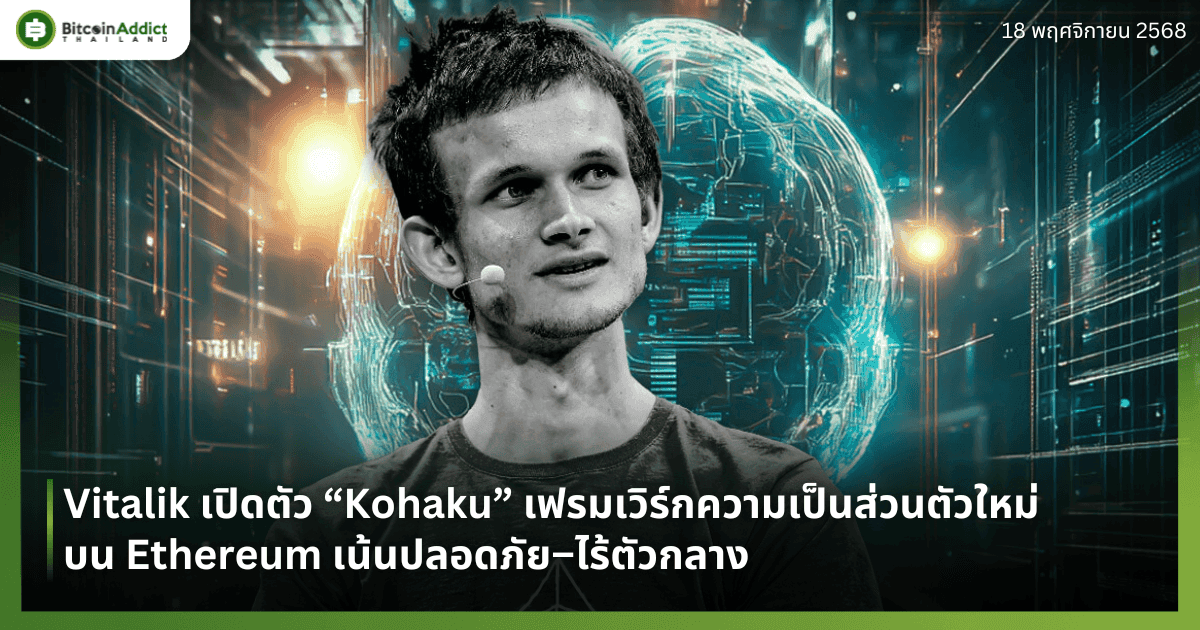 Vitalik เปิดตัว “Kohaku” เฟรมเวิร์กความเป็นส่วนตัวใหม่บน Ethereum เน้นปลอดภัย–ไร้ตัวกลาง