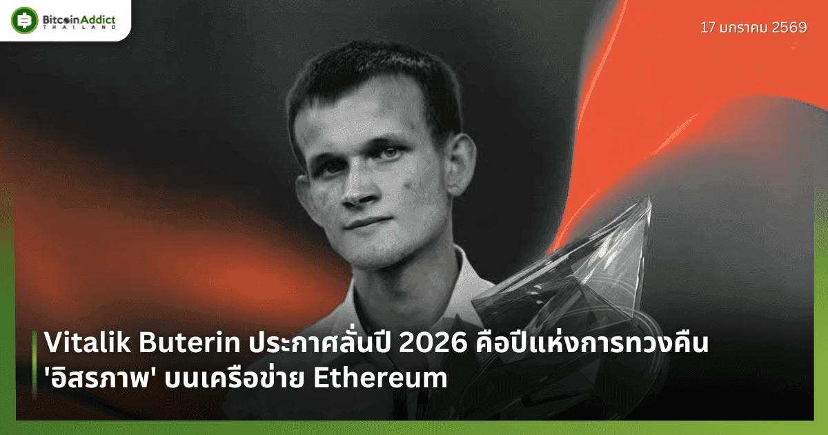Vitalik Buterin ประกาศลั่นปี 2026 คือปีแห่งการทวงคืน 'อิสรภาพ' บนเครือข่าย Ethereum