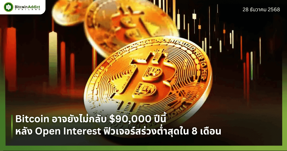 Bitcoin อาจยังไม่กลับ $90,000 ปีนี้ หลัง Open Interest ฟิวเจอร์สร่วงต่ำสุดใน 8 เดือน